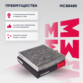 Салонный фильтр MARSHALL MC8848K MITSUBISHI ASX 10> / Lancer VIII 07> / Outlander II, III 06>, Peu