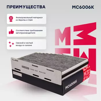 Салонный фильтр MARSHALL MC6006K Skoda Octavia II 04>, VW Golf V, VI 03>, VW Passat 05>
