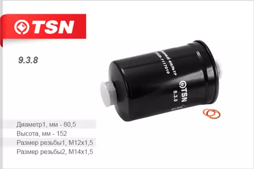 Топливный фильтр TSN 9.3.8 Audi 80/100/A6 1.6-4.2, VW Golf 1.8 82-96