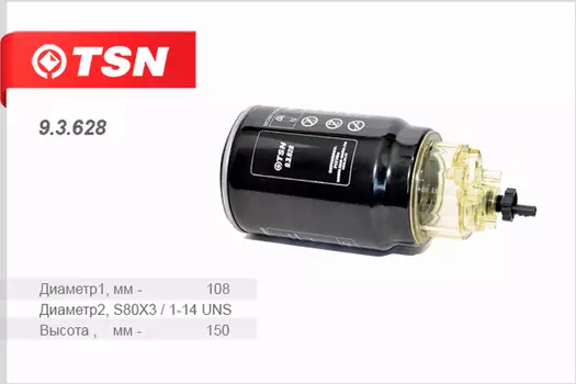 Топливный фильтр TSN 9.3.628 КАМАЗ, НЕФАЗ