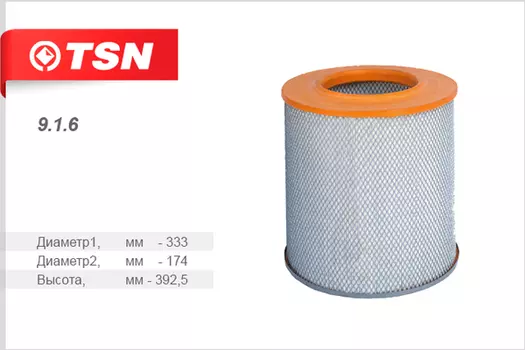 Фильтр воздушный TSN 9.1.6