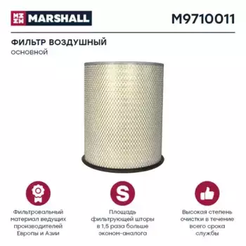 Фильтр воздушный MARSHALL M9710011