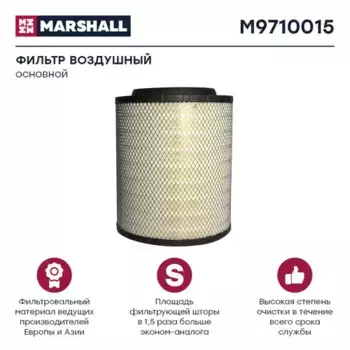 Фильтр воздушный MARSHALL M9710015