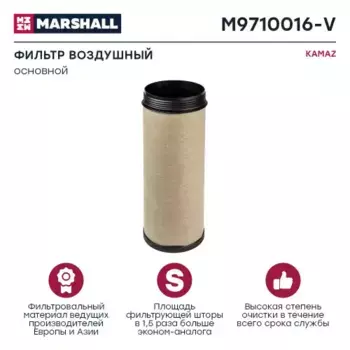Фильтр воздушный MARSHALL M9710016