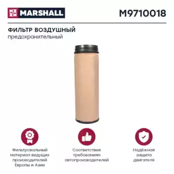 Фильтр воздушный MARSHALL M9710018