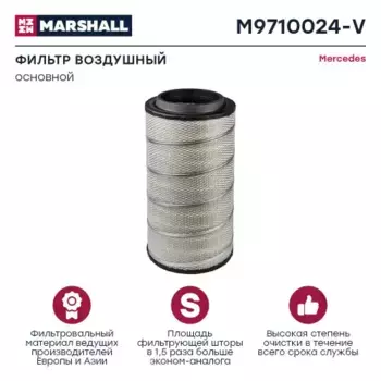 Фильтр воздушный MARSHALL M9710024