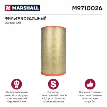 Фильтр воздушный MARSHALL M9710026