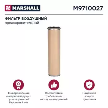 Фильтр воздушный MARSHALL M9710027