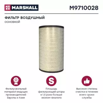 Фильтр воздушный MARSHALL M9710028