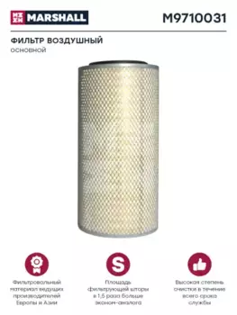 Фильтр воздушный MARSHALL M9710031