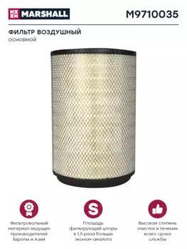 Фильтр воздушный MARSHALL M9710035