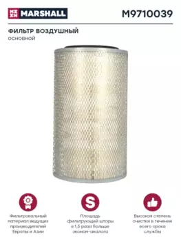 Фильтр воздушный MARSHALL M9710039