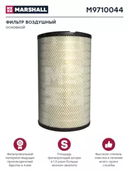 Фильтр воздушный MARSHALL M9710044