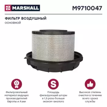 Фильтр воздушный MARSHALL M9710047