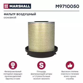 Фильтр воздушный MARSHALL M9710050