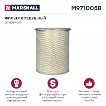 Фильтр воздушный MARSHALL M9710058