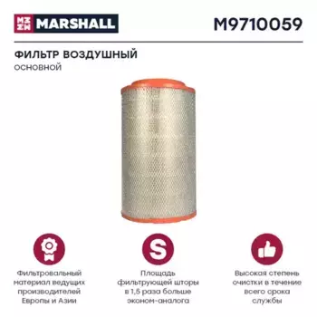 Фильтр воздушный MARSHALL M9710059