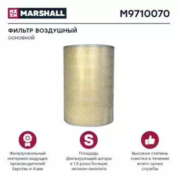 Фильтр воздушный MARSHALL M9710070
