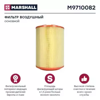 Фильтр воздушный MARSHALL M9710082