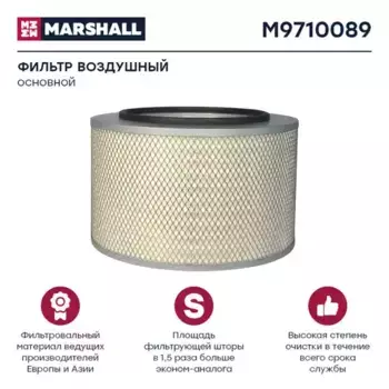 Фильтр воздушный MARSHALL M9710089