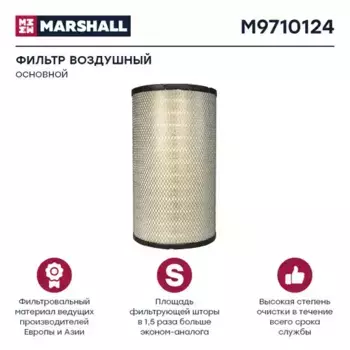 Фильтр воздушный MARSHALL M9710124