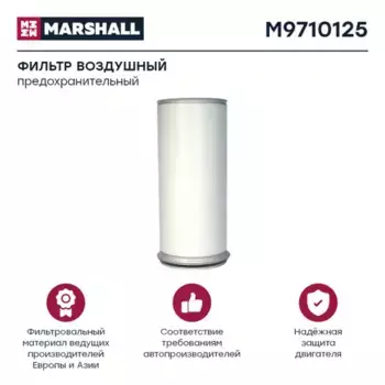 Фильтр воздушный MARSHALL M9710125