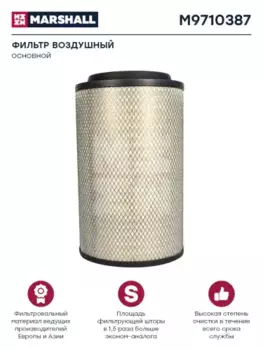 Фильтр воздушный MARSHALL M9710387