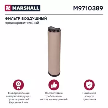 Фильтр воздушный MARSHALL M9710389