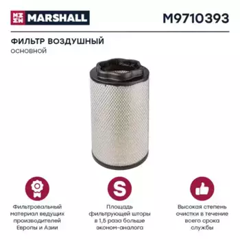 Фильтр воздушный MARSHALL M9710393