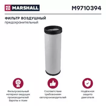 Фильтр воздушный MARSHALL M9710394