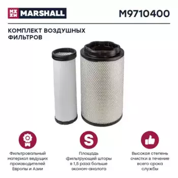 Фильтр воздушный MARSHALL M9710400