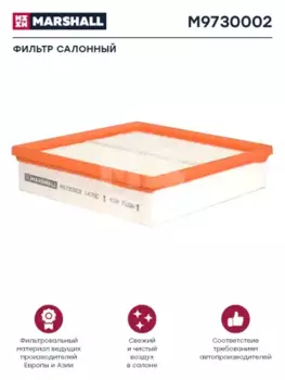 Салонный фильтр MARSHALL M9730002