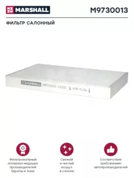 Салонный фильтр MARSHALL M9730013