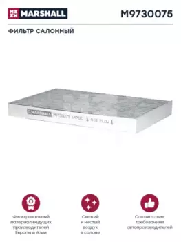 Салонный фильтр MARSHALL M9730075
