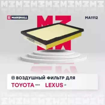 Фильтр воздушный MARSHALL MA1112