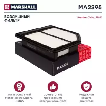 Фильтр воздушный MARSHALL MA2395