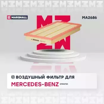 Фильтр воздушный MARSHALL MA2686