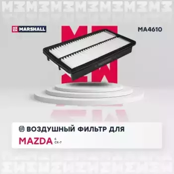 Фильтр воздушный MARSHALL MA4610