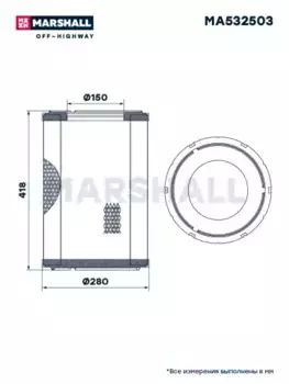 Фильтр воздушный MARSHALL MA532503