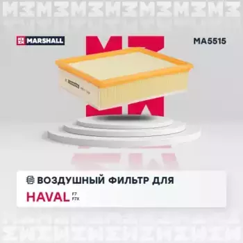 Фильтр воздушный MARSHALL MA5515