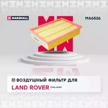 Фильтр воздушный MARSHALL MA6526