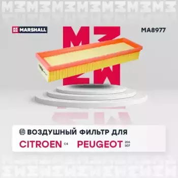 Фильтр воздушный MARSHALL MA8977