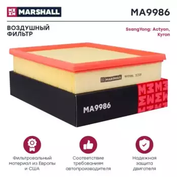 Фильтр воздушный MARSHALL MA9986