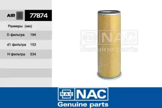 Фильтр воздушный NAC 77874