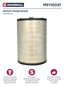Фильтр воздушный MARSHALL M9710037