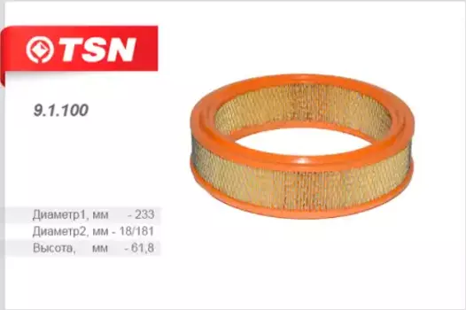 Фильтр воздушный TSN 9.1.100