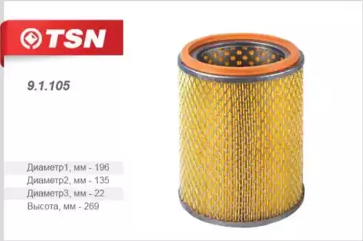 Фильтр воздушный TSN 9.1.105