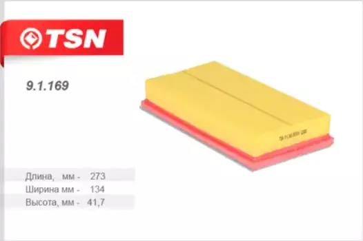 Фильтр воздушный TSN 9.1.169