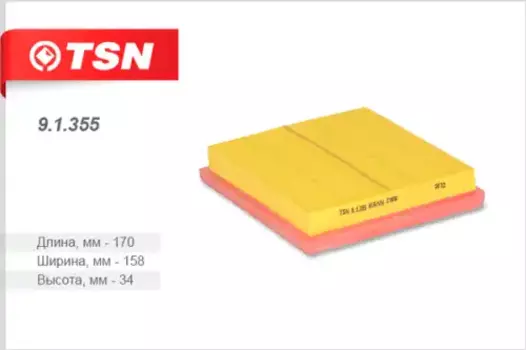 Фильтр воздушный TSN 9.1.355