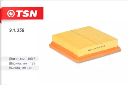 Фильтр воздушный TSN 9.1.358